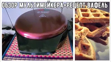 Мультимейкер RUSSELL HOBBS Fiesta 24620-56 ОБЗОР. ОТЛИЧНАЯ ИДЕЯ ДЛЯ ЗАВТРАКА-ГРИБНЫЕ ВАФЛИ.