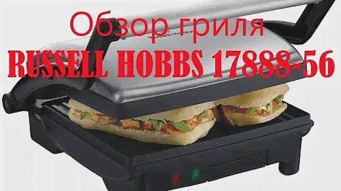 Обзор гриля RUSSELL HOBBS Cook@Home 17888-56