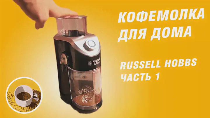Электрическая Кофемолка Russell Hobbs - часть 1